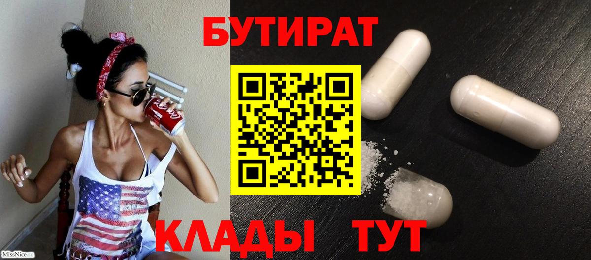 Бутират  Вход с VPN  Амурск  БУТИРАТ бутандиол 